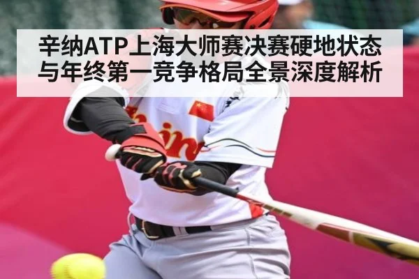 辛纳ATP上海大师赛决赛硬地状态与年终第一竞争格局全景深度解析